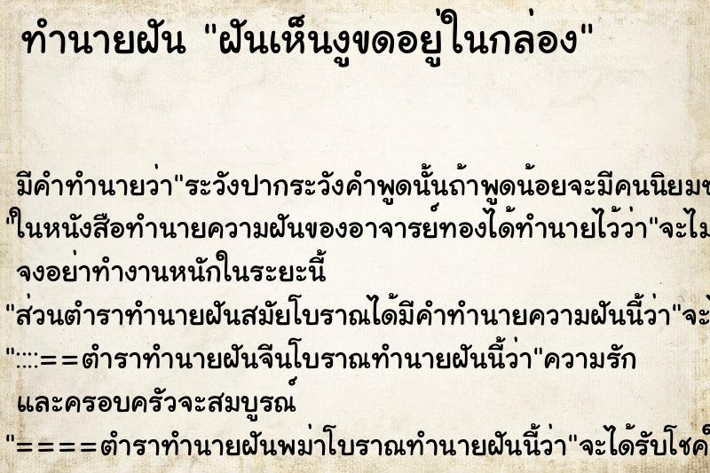 ทำนายฝันฝันเห็นงูขดอยู่ในกล่อง ทำนายฝันทำนายฝันฝันเห็นงูขดอยู่ในกล่อง