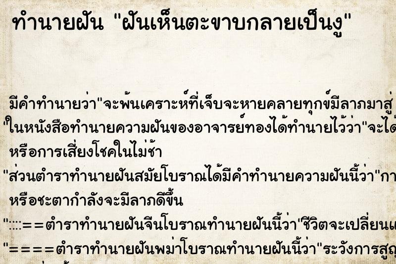 ทำนายฝัน ฝันเห็นตะขาบกลายเป็นงู ตำราโบราณ แม่นที่สุดในโลก