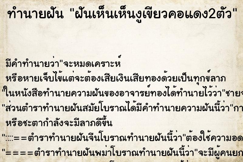 ทำนายฝันฝันเห็นเห็นงูเขียวคอแดง2ตัว ทำนายฝันทำนายฝันฝันเห็นเห็นงูเขียวคอแดง2ตัว