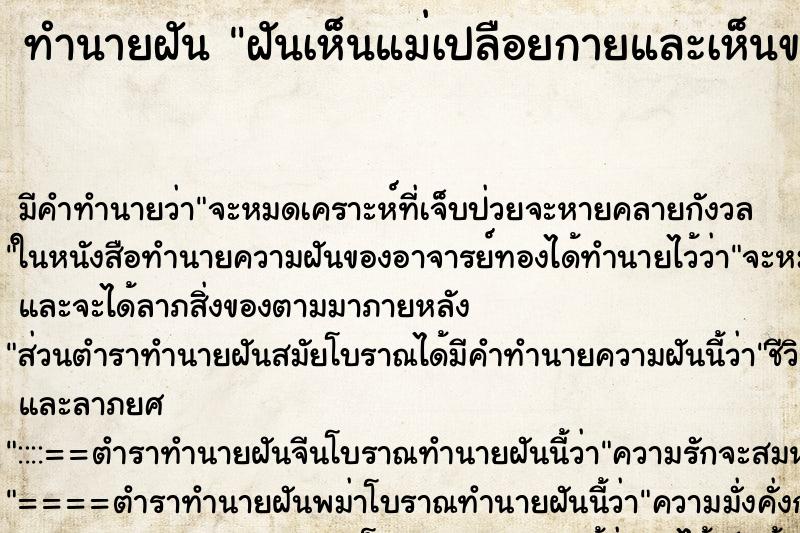 ทำนายฝัน ฝันเห็นแม่เปลือยกายและเห็นของลับของแม่ ตำราโบราณ แม่นที่สุดในโลก