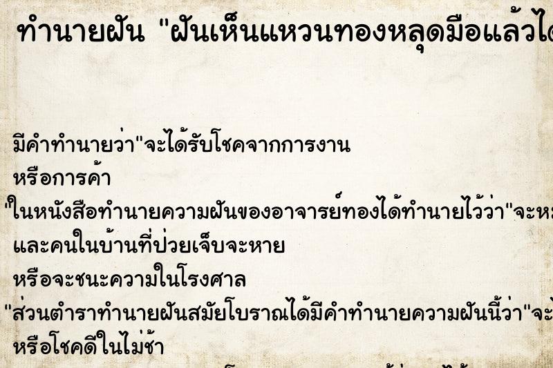 ทำนายฝันทำนายฝันฝันเห็นแหวนทองหลุดมือแล้วได้