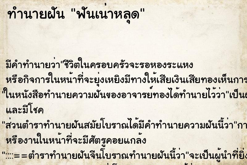 ทำนายฝัน ฟันเน่าหลุด ทำนายฝัน ฟันเน่าหลุด