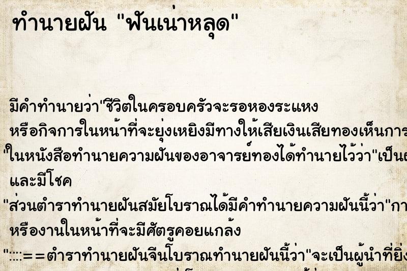 ทำนายฝัน ฟันเน่าหลุด ตำราโบราณ แม่นที่สุดในโลก