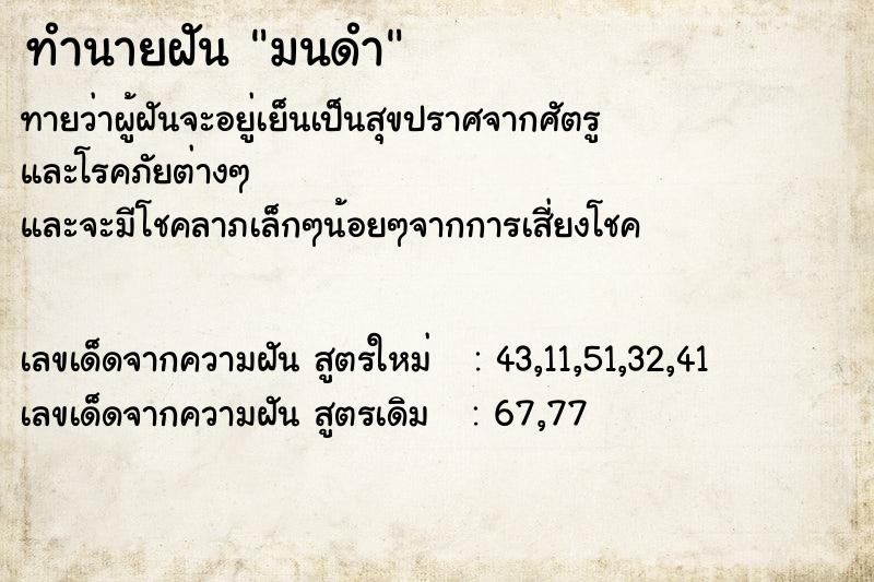 ทำนายฝันทำนายฝันมนดำ