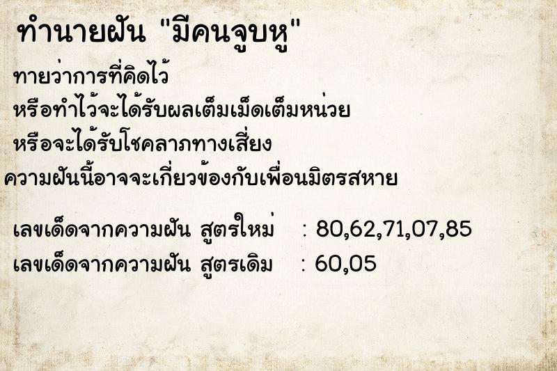 ทำนายฝันมีคนจูบหู ทำนายฝันทำนายฝันมีคนจูบหู