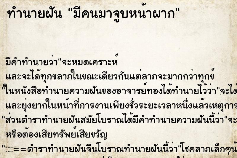 ทำนายฝันมีคนมาจูบหน้าผาก ทำนายฝันทำนายฝันมีคนมาจูบหน้าผาก