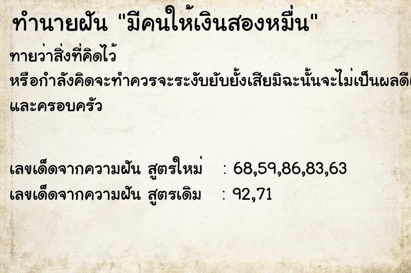 ทำนายฝันทำนายฝันมีคนให้เงินสองหมื่น