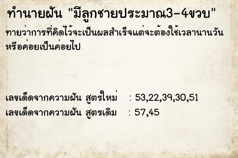 ทำนายฝันทำนายฝันมีลูกชายประมาณ3-4ขวบ
