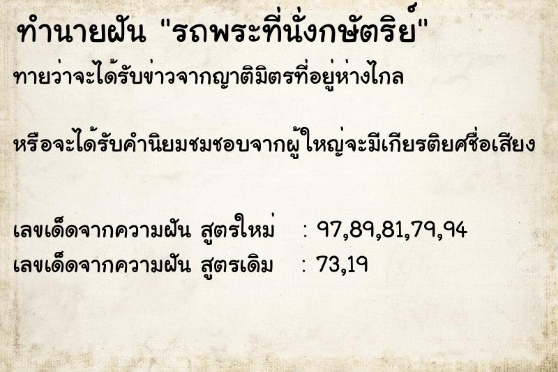 ทำนายฝันทำนายฝันรถพระที่นั่งกษัตริย์