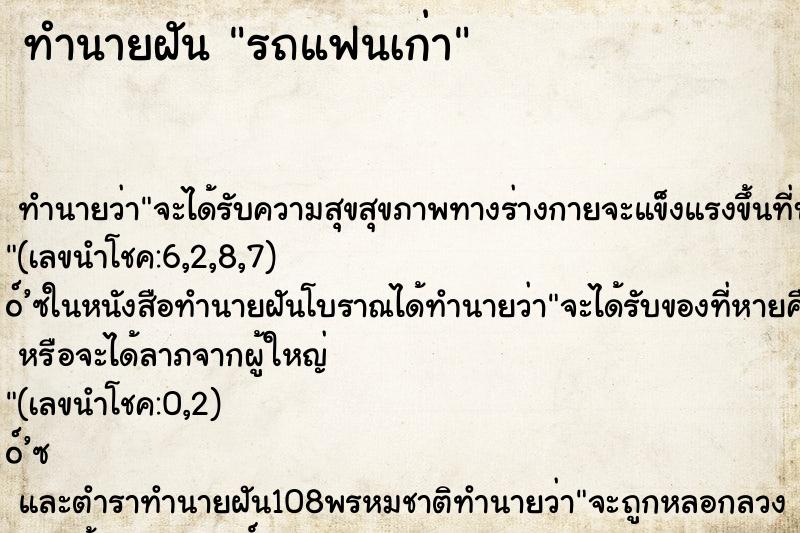 ทำนายฝันทำนายฝันรถแฟนเก่า