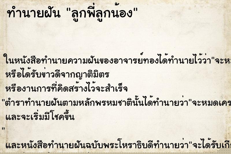 ทำนายฝันทำนายฝันลูกพี่ลูกน้อง