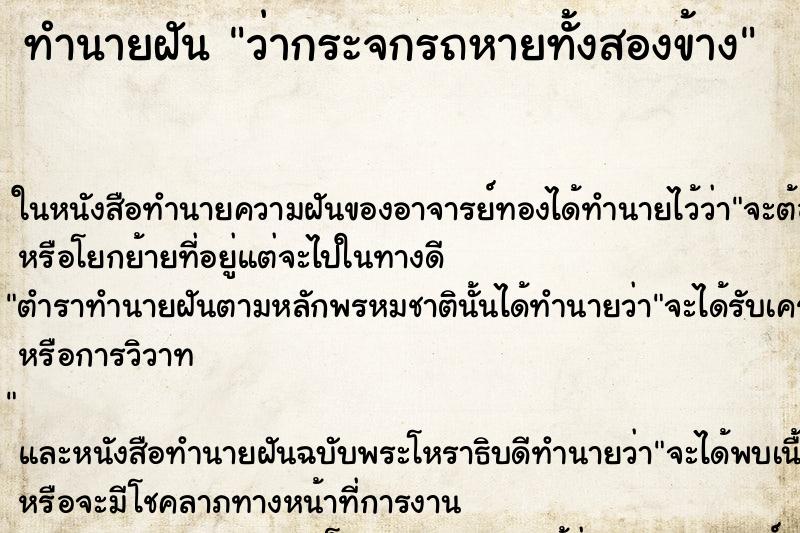 ทำนายฝัน ว่ากระจกรถหายทั้งสองข้าง ทำนายฝัน ว่ากระจกรถหายทั้งสองข้าง