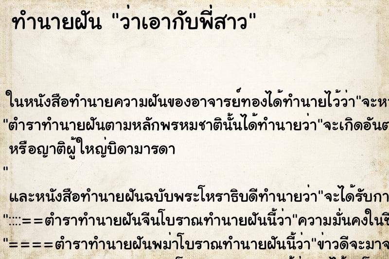 ทำนายฝัน ว่าเอากับพี่สาว ทำนายฝัน ว่าเอากับพี่สาว