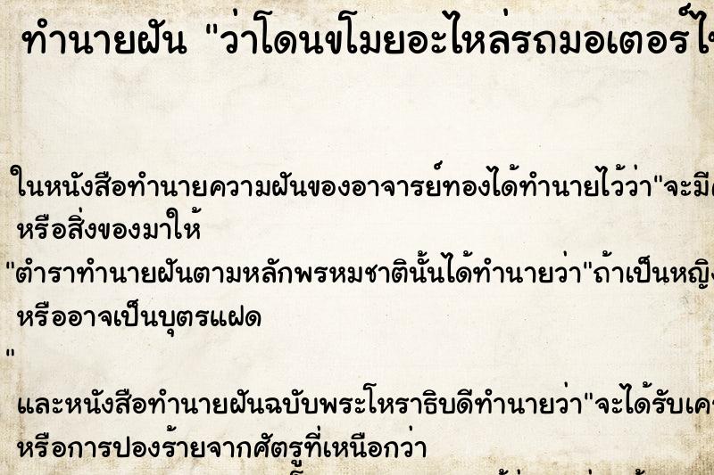 ทำนายฝัน ว่าโดนขโมยอะไหล่รถมอเตอร์ไซด์