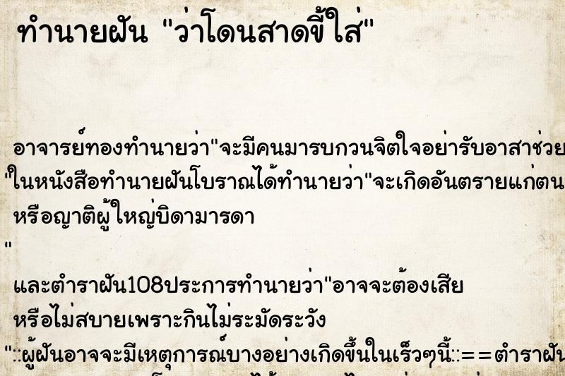 ทำนายฝันทำนายฝันว่าโดนสาดขี้ใส่