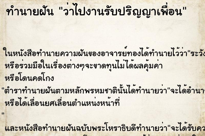 ทำนายฝันว่าไปงานรับปริญญาเพื่อน ทำนายฝันทำนายฝันว่าไปงานรับปริญญาเพื่อน