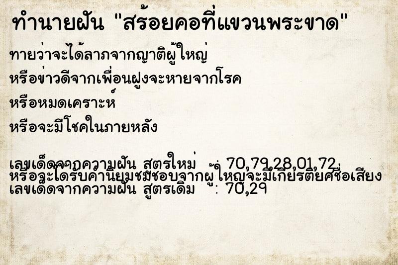 ทำนายฝันสร้อยคอที่แขวนพระขาด ทำนายฝันทำนายฝันสร้อยคอที่แขวนพระขาด