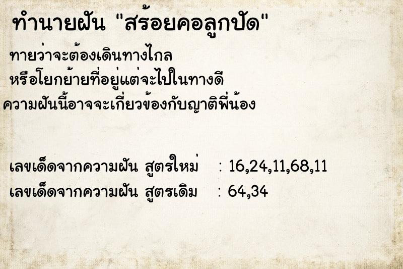 ทำนายฝันสร้อยคอลูกปัด ทำนายฝันทำนายฝันสร้อยคอลูกปัด