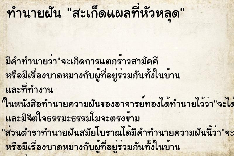 ทำนายฝัน สะเก็ดแผลที่หัวหลุด ตำราโบราณ แม่นที่สุดในโลก