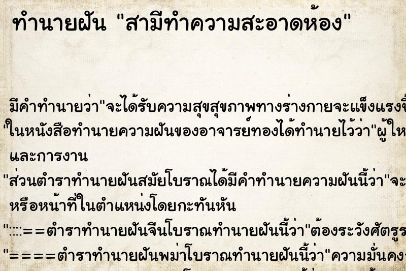 ทำนายฝันสามีทำความสะอาดห้อง ทำนายฝันทำนายฝันสามีทำความสะอาดห้อง