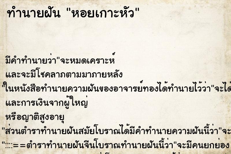ทำนายฝัน หอยเกาะหัว