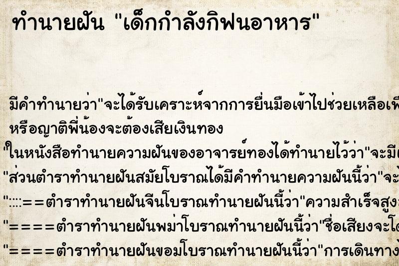 ทำนายฝันทำนายฝันเด็กกำลังกิฟนอาหาร
