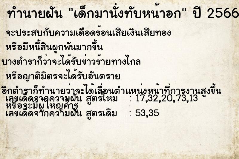ทำนายฝันเด็กมานั่งทับหน้าอก ทำนายฝันทำนายฝันเด็กมานั่งทับหน้าอก