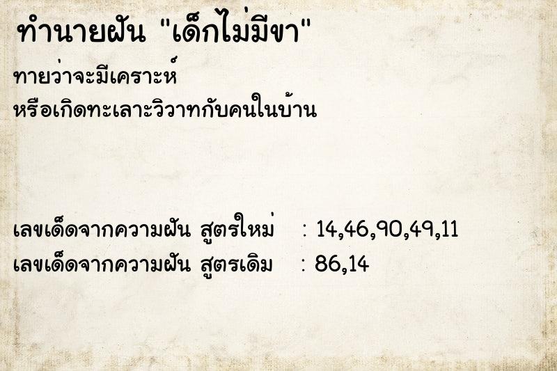 ทำนายฝันทำนายฝันเด็กไม่มีขา