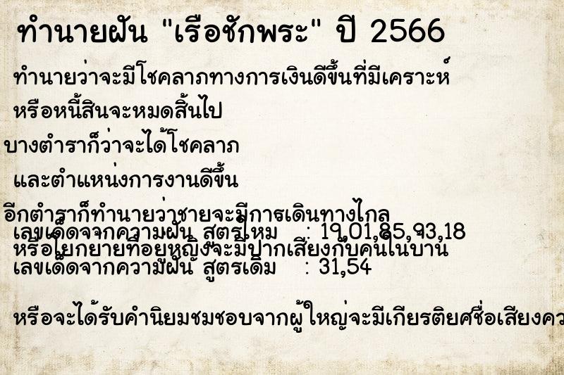 ทำนายฝันทำนายฝันเรือชักพระ