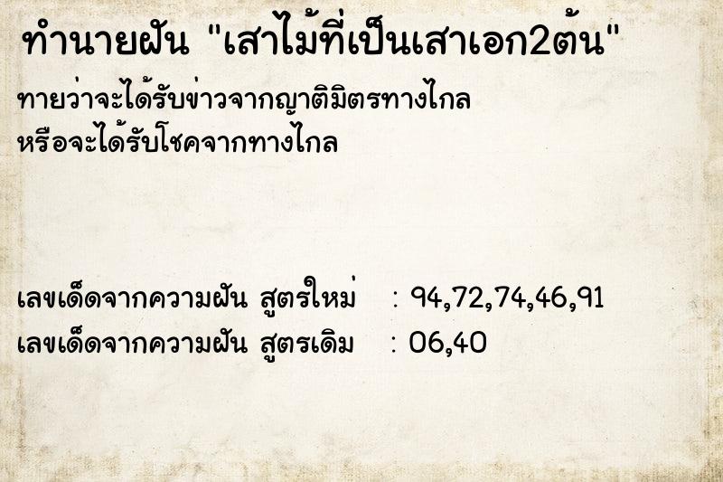 ทำนายฝันเสาไม้ที่เป็นเสาเอก2ต้น ทำนายฝันทำนายฝันเสาไม้ที่เป็นเสาเอก2ต้น