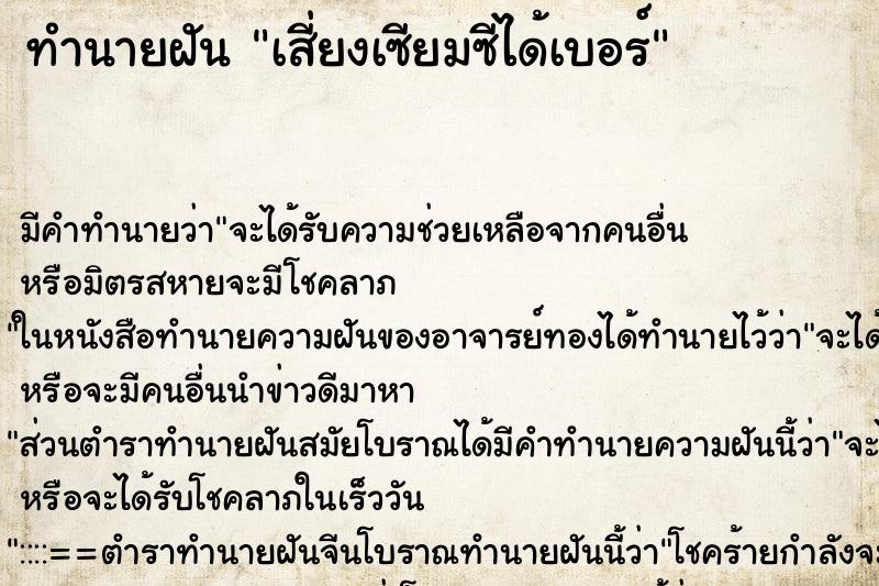 ทำนายฝัน เสี่ยงเซียมซีได้เบอร์