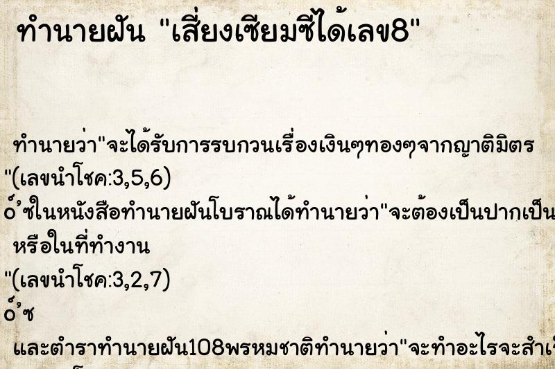 ทำนายฝันเสี่ยงเซียมซีได้เลข8 ทำนายฝันทำนายฝันเสี่ยงเซียมซีได้เลข8