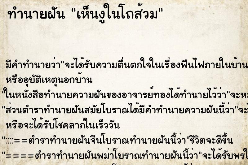 ทำนายฝัน เห็นงูในโถส้วม ทำนายฝัน เห็นงูในโถส้วม