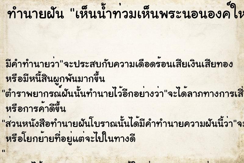 ทำนายฝันทำนายฝันเห็นน้ำท่วมเห็นพระนอนองค์ใหญ่