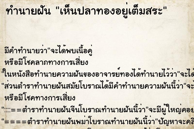 ทำนายฝัน เห็นปลาทองอยู่เต็มสระ ตำราโบราณ แม่นที่สุดในโลก