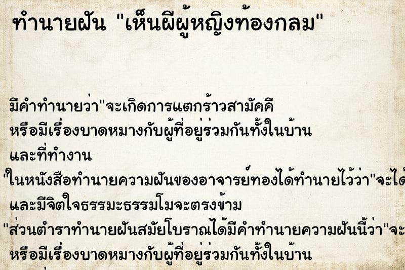 ทำนายฝัน เห็นผีผู้หญิงท้องกลม ทำนายฝัน เห็นผีผู้หญิงท้องกลม