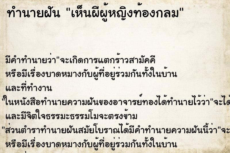 ทำนายฝัน เห็นผีผู้หญิงท้องกลม ตำราโบราณ แม่นที่สุดในโลก