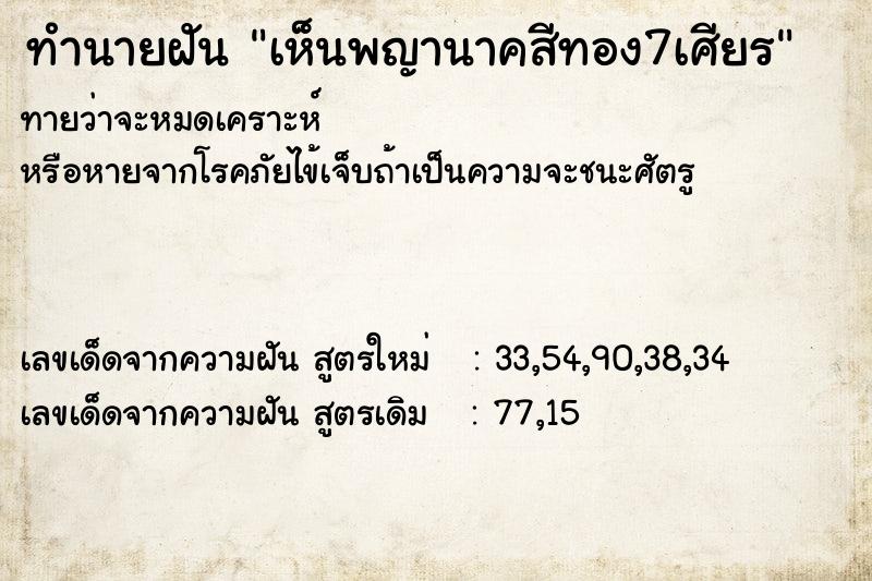ทำนายฝันทำนายฝันเห็นพญานาคสีทอง7เศียร