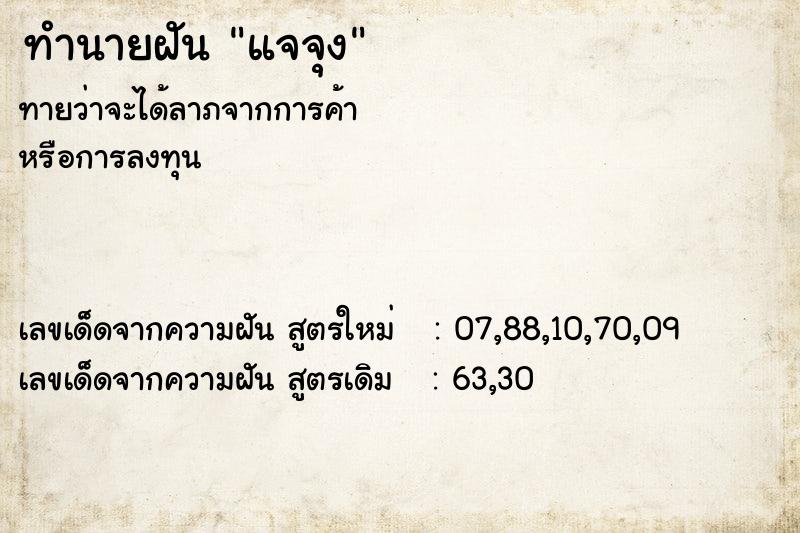 ทำนายฝันทำนายฝันแจจุง