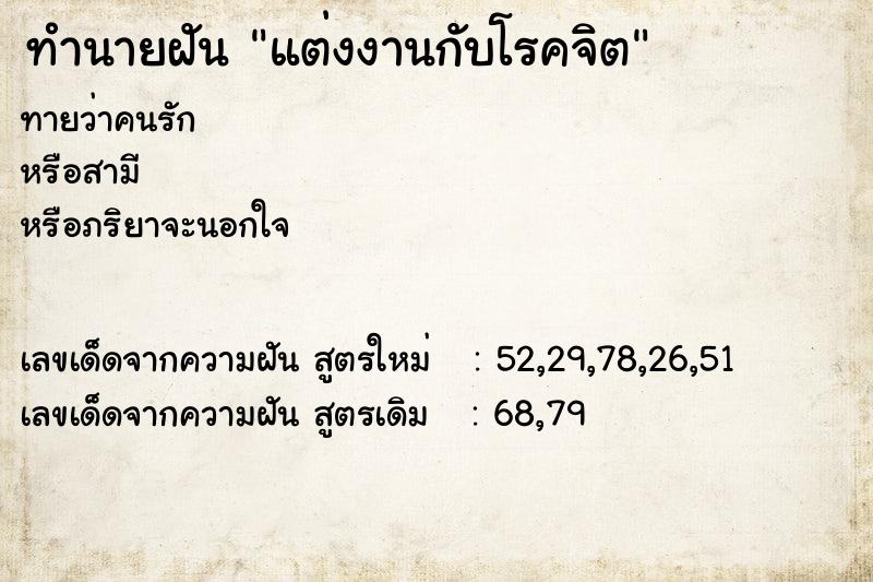ทำนายฝันทำนายฝันแต่งงานกับโรคจิต