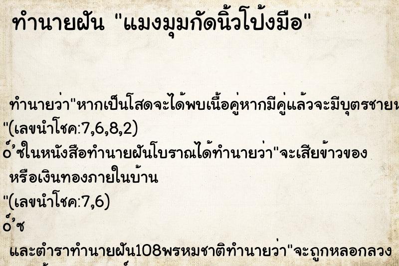 ทำนายฝัน แมงมุมกัดนิ้วโป้งมือ ทำนายฝัน แมงมุมกัดนิ้วโป้งมือ