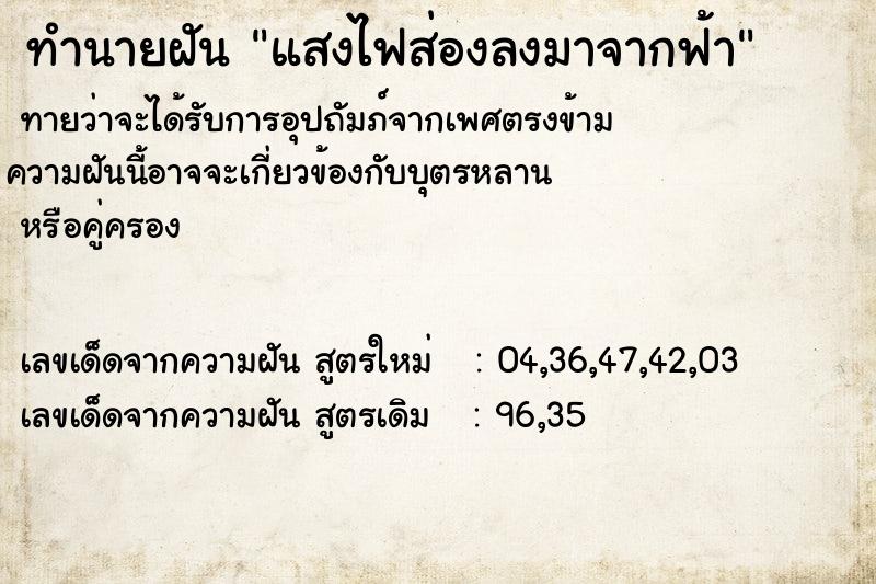 ทำนายฝันแสงไฟส่องลงมาจากฟ้า ทำนายฝันทำนายฝันแสงไฟส่องลงมาจากฟ้า