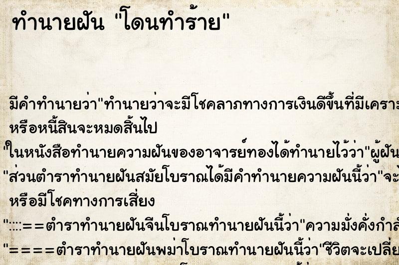 ทำนายฝัน โดนทำร้าย