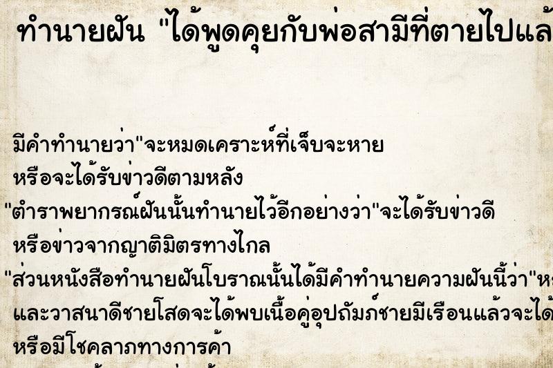 ทำนายฝันได้พูดคุยกับพ่อสามีที่ตายไปแล้ว ทำนายฝันทำนายฝันได้พูดคุยกับพ่อสามีที่ตายไปแล้ว