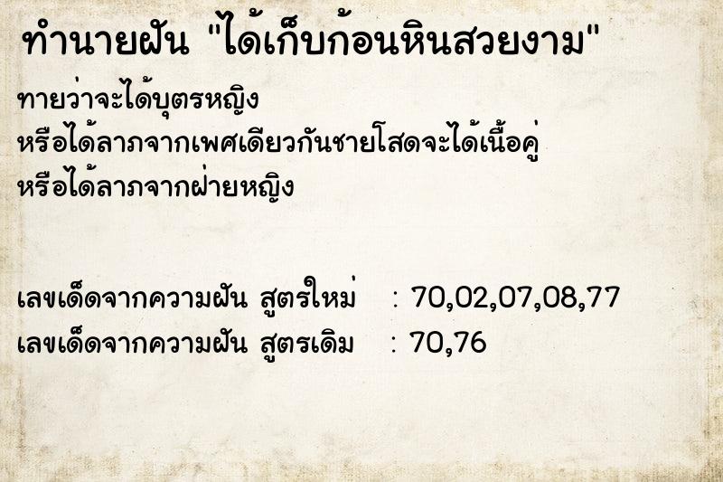 ทำนายฝัน ได้เก็บก้อนหินสวยงาม ทำนายฝัน ได้เก็บก้อนหินสวยงาม