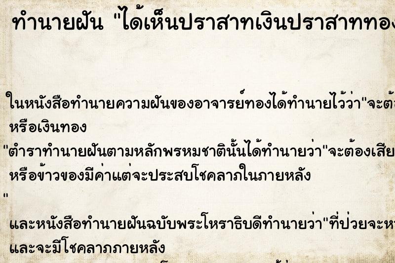 ทำนายฝัน ได้เห็นปราสาทเงินปราสาททองบนสวรรค์ ตำราโบราณ แม่นที่สุดในโลก