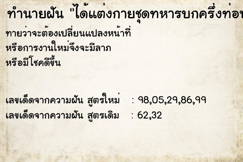 ทำนายฝันทำนายฝันได้แต่งกายชุดทหารบกครึ่งท่อน