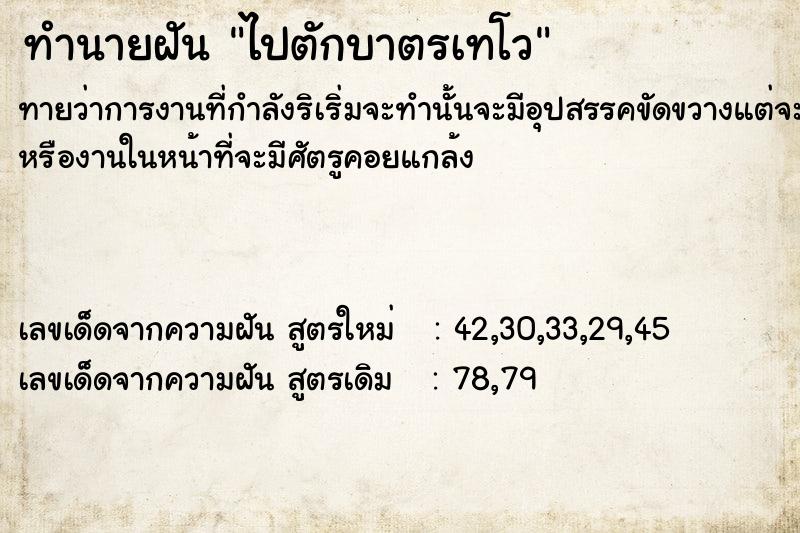 ทำนายฝันไปตักบาตรเทโว ทำนายฝันทำนายฝันไปตักบาตรเทโว