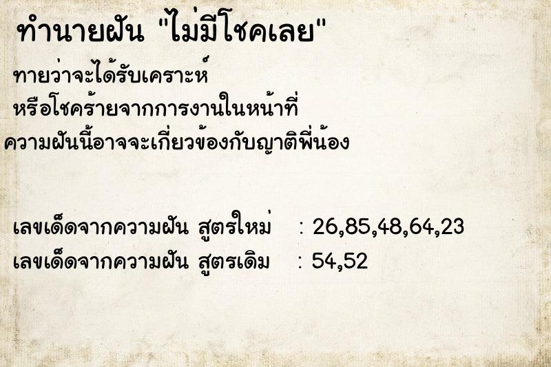 ทำนายฝันทำนายฝันไม่มีโชคเลย
