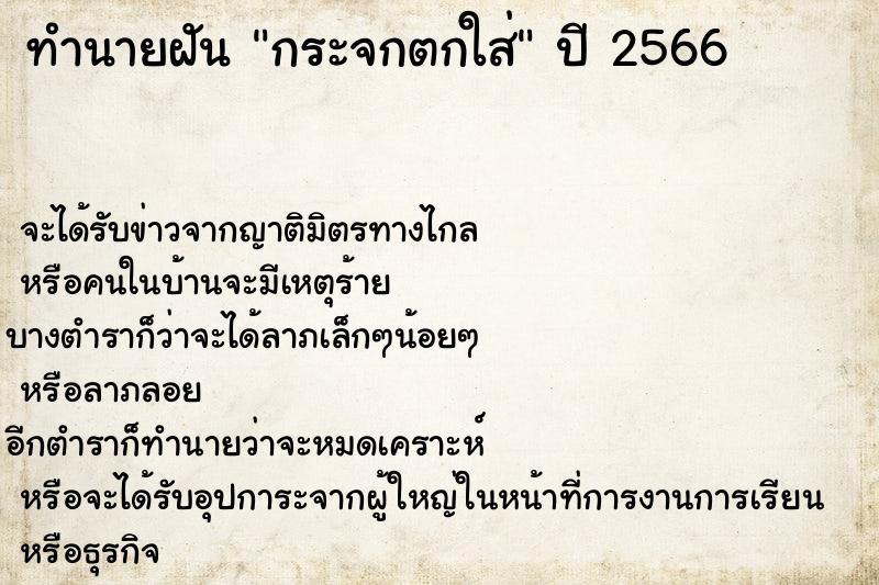 ทำนายฝันกระจกตกใส่ ทำนายฝันทำนายฝันกระจกตกใส่